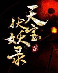 天宝伏妖录狼鹿