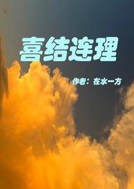 喜结连理怎么解释
