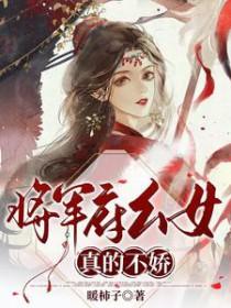 将军府的娘子