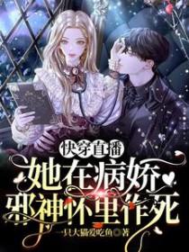 快穿直播她在病娇邪神怀里作死正版