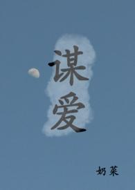 谋爱青梅竹马的全文免费阅读