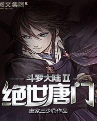 斗罗大陆ii绝世唐门 动漫 在线观看