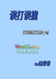 误打误撞的对象txt