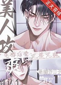 就这个美人攻爽