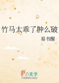竹马太乖了肿么破全文免费阅读笔趣阁