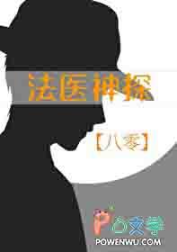 法医神探小娇妻你被补了