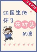 江医生又要宠我了