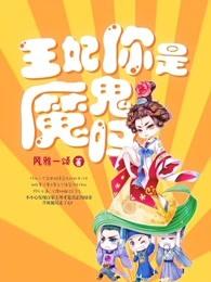 王妃你是魔鬼吗大结局