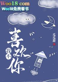 我不喜欢你了日语