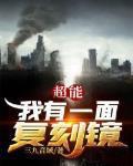 超能我有一面复刻镜一共有几本