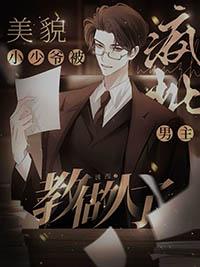 重生貌美小少爷阅读