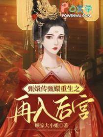 甄嬛传同人文甄嬛重生
