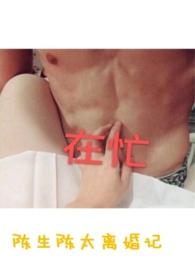 陈生陈太离婚记剪我玫瑰