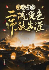 万人嫌的二流货色师妹生涯(仙侠 np)作者临楚
