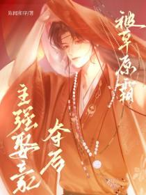 女主被草原霸主强取豪夺的