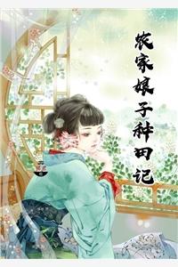 农家小娘子赵阿福在线阅读