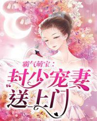 封少宠妻有点甜免费阅读