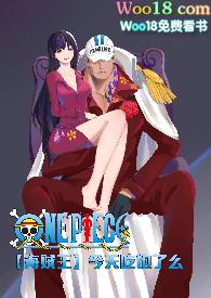 海贼王今天吃饱了么海棠