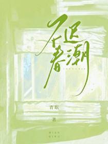 不迟春潮 青眠晋江