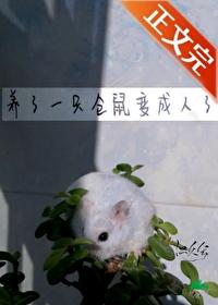 养了一只仓鼠变成人了怎么办