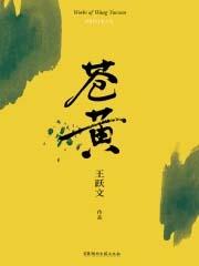 苍黄有没有第二部