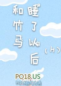 和竹马睡了以后(H)_完整章节目录 - 飞言情网