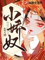 小娇奴最后结局