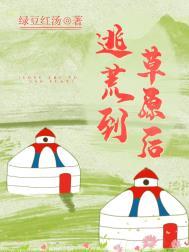 逃荒到草原后 绿豆红汤百度