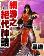 网游之绝代天尊免费