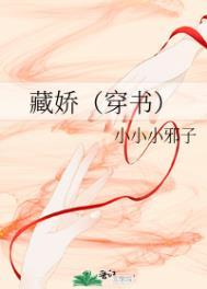 藏娇穿书