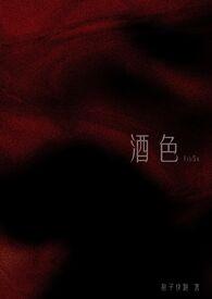 酒色撩人 三分流火无防盗