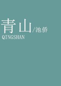 青山绿水打一个准确生肖