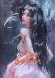人人都爱替身白月光(nph)(一颗小黄心)