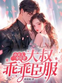小夫人一身反骨大叔乖乖臣服全文免费阅读