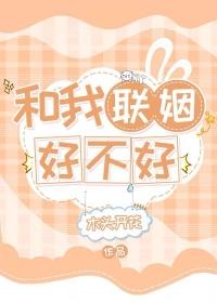 和我联姻好不好无弹窗