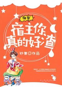 快穿宿主很牛逼