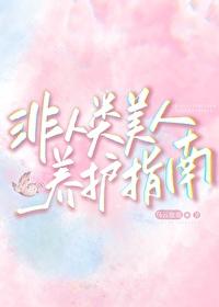 非人类美人养护指南by