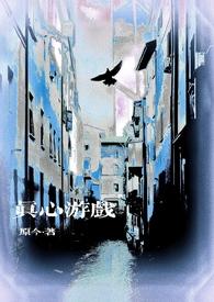 真心话游戏漫画