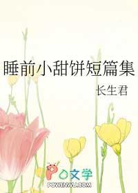 睡前甜饼小彻