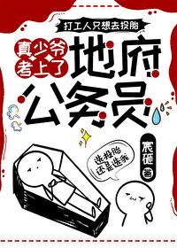 真少爷考上了地府公务员番外篇
