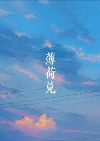 薄荷 txt