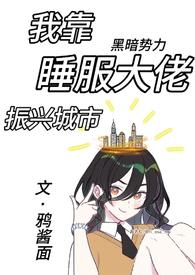 我靠睡觉躺赢晋江