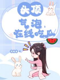 头顶气泡在线吃瓜 月听禾