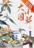 大国小鲜什么意思