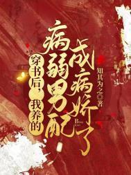 穿书后我养的病弱男配成病娇了在哪看