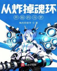 从炸掉魂环开始的斗罗书名
