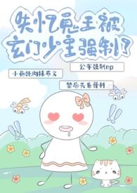 失忆鬼王被玄门少主强制了类似的