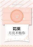 如果月亮不抱你船截图