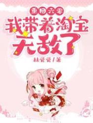 重回六零我带着淘宝无敌了免费全文阅读