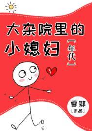 大杂院里的小媳妇年代晋江